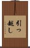 引っ越し Scroll