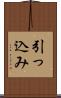 引っ込み Scroll