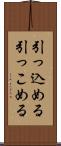 引っ込める Scroll