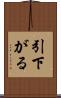 引下がる Scroll