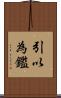 引以為鑑 Scroll