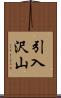 引入沢山 Scroll
