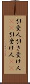引受人 Scroll