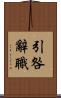 引咎辭職 Scroll