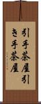 引手茶屋 Scroll
