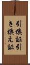引換証 Scroll