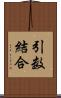 引数結合 Scroll