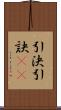 引決 Scroll