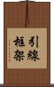 引線框架 Scroll