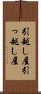 引越し屋 Scroll