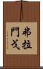 弗拉門戈 Scroll