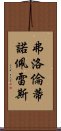 弗洛倫蒂諾·佩雷斯 Scroll