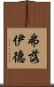 弗落伊德 Scroll
