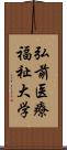 弘前医療福祉大学 Scroll