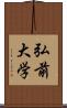 弘前大学 Scroll
