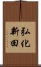 弘化新田 Scroll