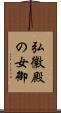 弘徽殿の女御 Scroll