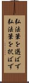 弘法筆を選ばず Scroll