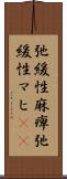 弛緩性麻痺 Scroll