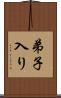 弟子入り Scroll