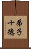 弟子十德 Scroll