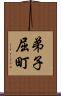 弟子屈町 Scroll