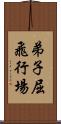 弟子屈飛行場 Scroll