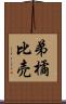 弟橘比売 Scroll