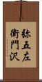 弥五左衛門沢 Scroll
