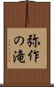 弥作の滝 Scroll