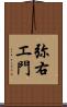 弥右エ門 Scroll