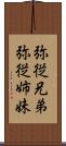 弥従兄弟;弥従姉妹 Scroll