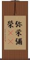 弥栄 Scroll