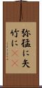 弥猛に Scroll