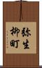弥生柳町 Scroll