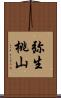 弥生桃山 Scroll