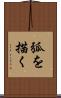 弧を描く Scroll