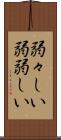 弱々しい Scroll