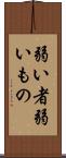 弱い者 Scroll