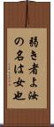 弱き者よ汝の名は女也 Scroll