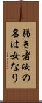 弱き者汝の名は女なり Scroll