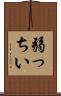 弱っちい Scroll