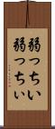 弱っちい Scroll
