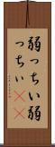 弱っちい Scroll