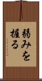弱みを握る Scroll
