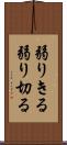 弱りきる Scroll
