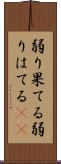 弱り果てる Scroll