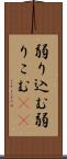 弱り込む Scroll