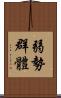 弱勢群體 Scroll