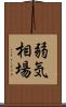弱気相場 Scroll
